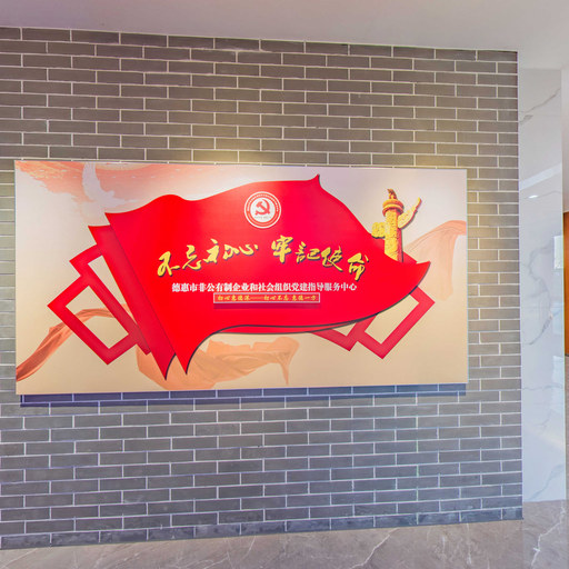 德惠市非公企业和社会组织党建指导服务中心