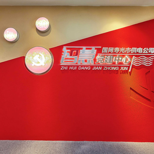 寿光供电公司智慧党建